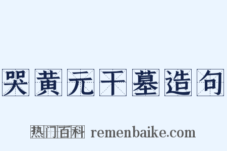 哭黄元干墓造句是什么意思的图片